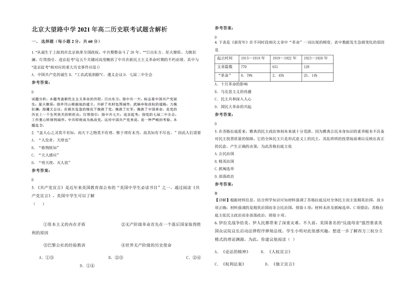 北京大望路中学2021年高二历史联考试题含解析