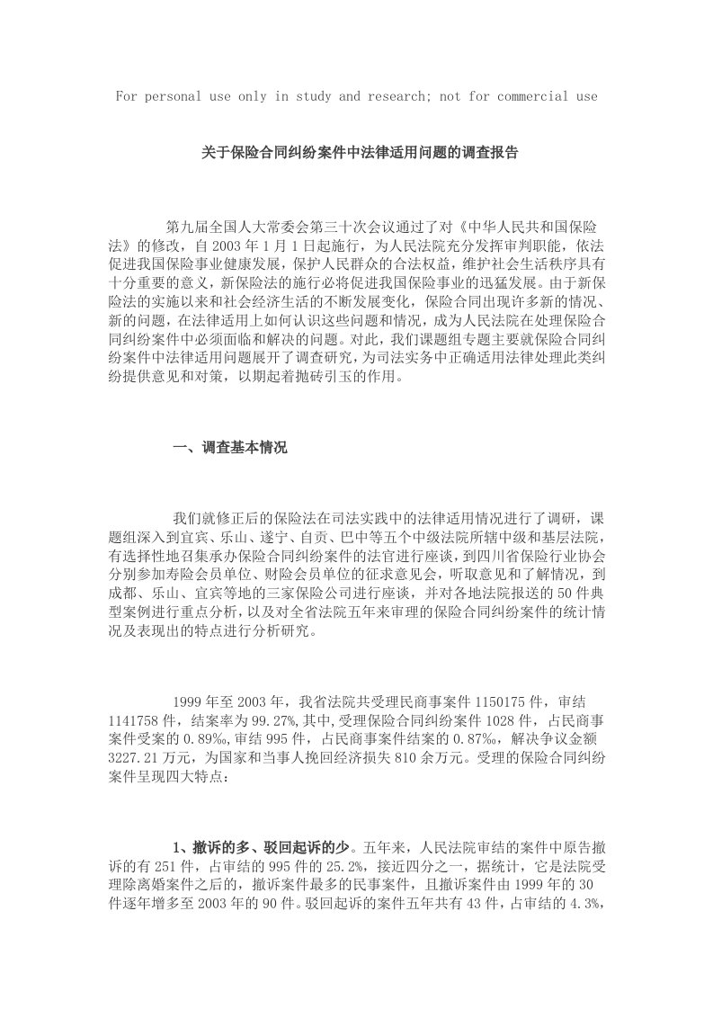 关于保险合同纠纷案件中法律适用问题调查报告