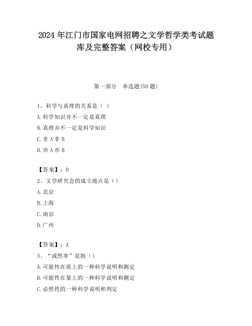 2024年江门市国家电网招聘之文学哲学类考试题库及完整答案（网校专用）