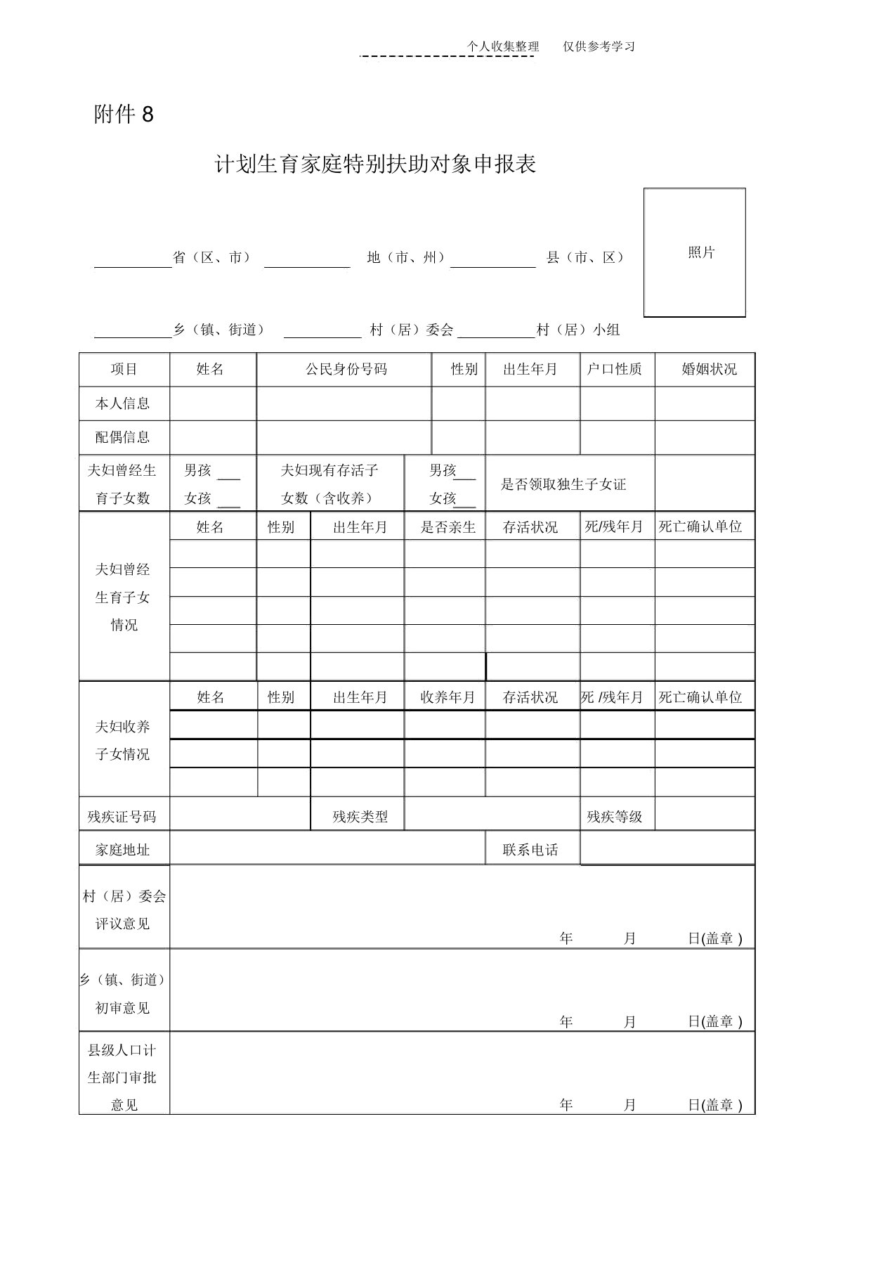 计划生育家庭特别扶助对象申请表