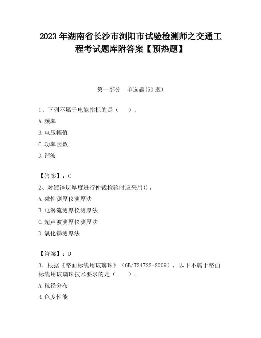 2023年湖南省长沙市浏阳市试验检测师之交通工程考试题库附答案【预热题】