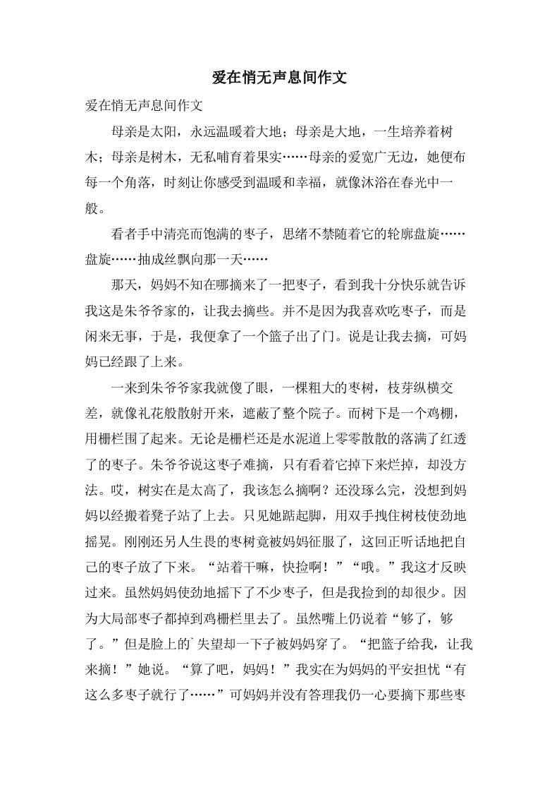 爱在悄无声息间作文