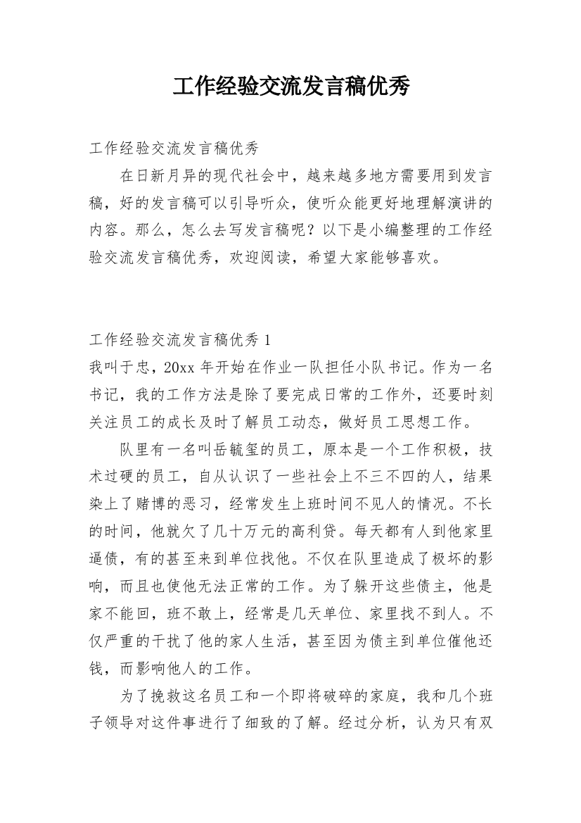 工作经验交流发言稿优秀