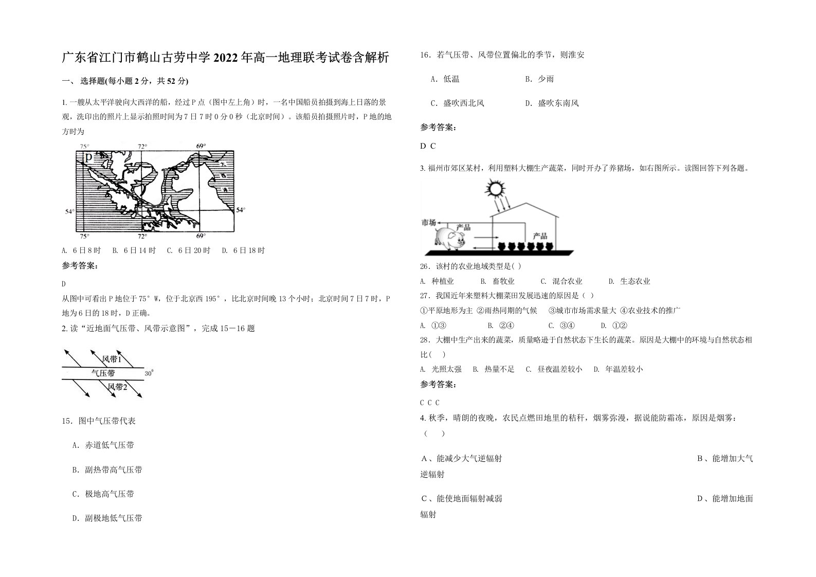 广东省江门市鹤山古劳中学2022年高一地理联考试卷含解析