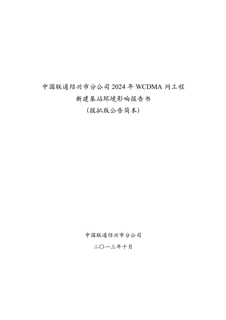 中国联通绍兴市分公司2024年WCDMA网工程新建基站环境影响报告书