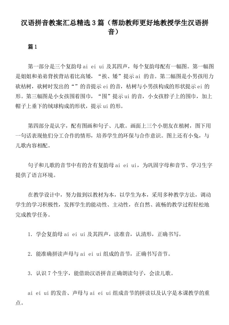 汉语拼音教案汇总精选3篇（帮助教师更好地教授学生汉语拼音）