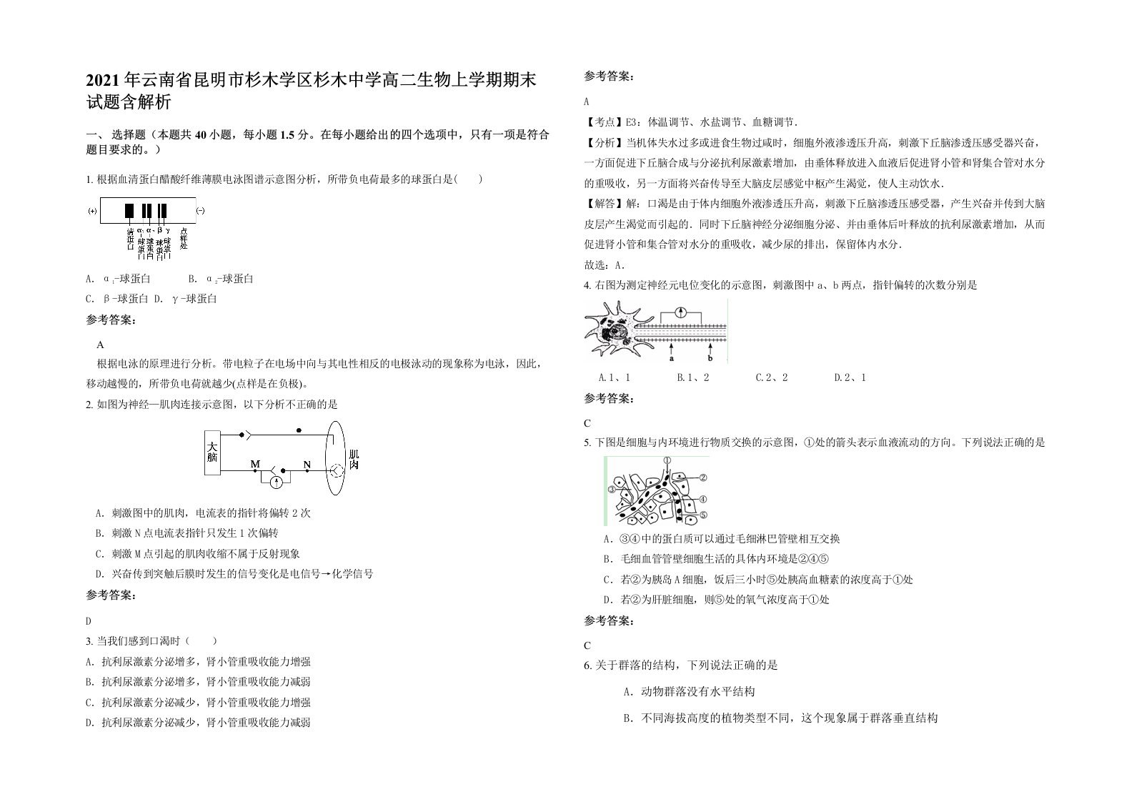 2021年云南省昆明市杉木学区杉木中学高二生物上学期期末试题含解析