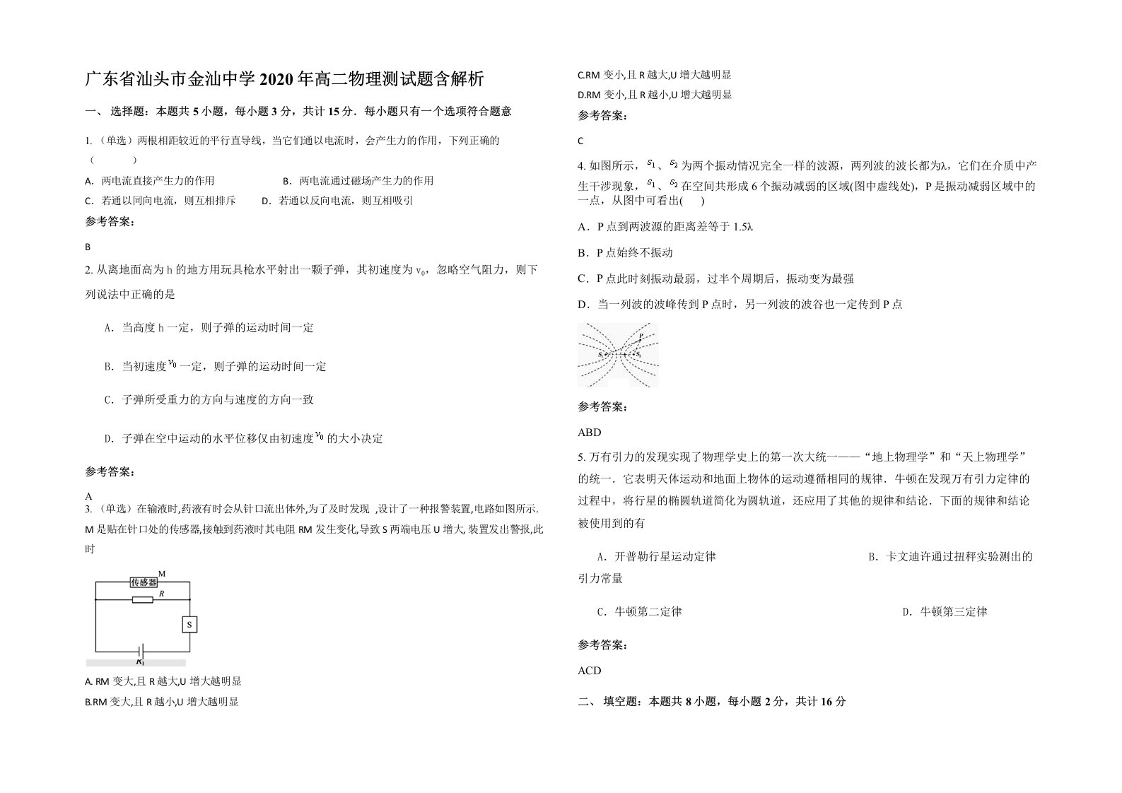 广东省汕头市金汕中学2020年高二物理测试题含解析