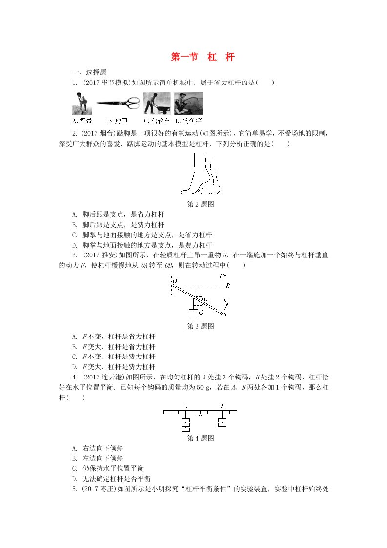 贵州省2022年中考物理第一部分夯实基础过教材第十一章简单机械第一节杠杆复习练习册