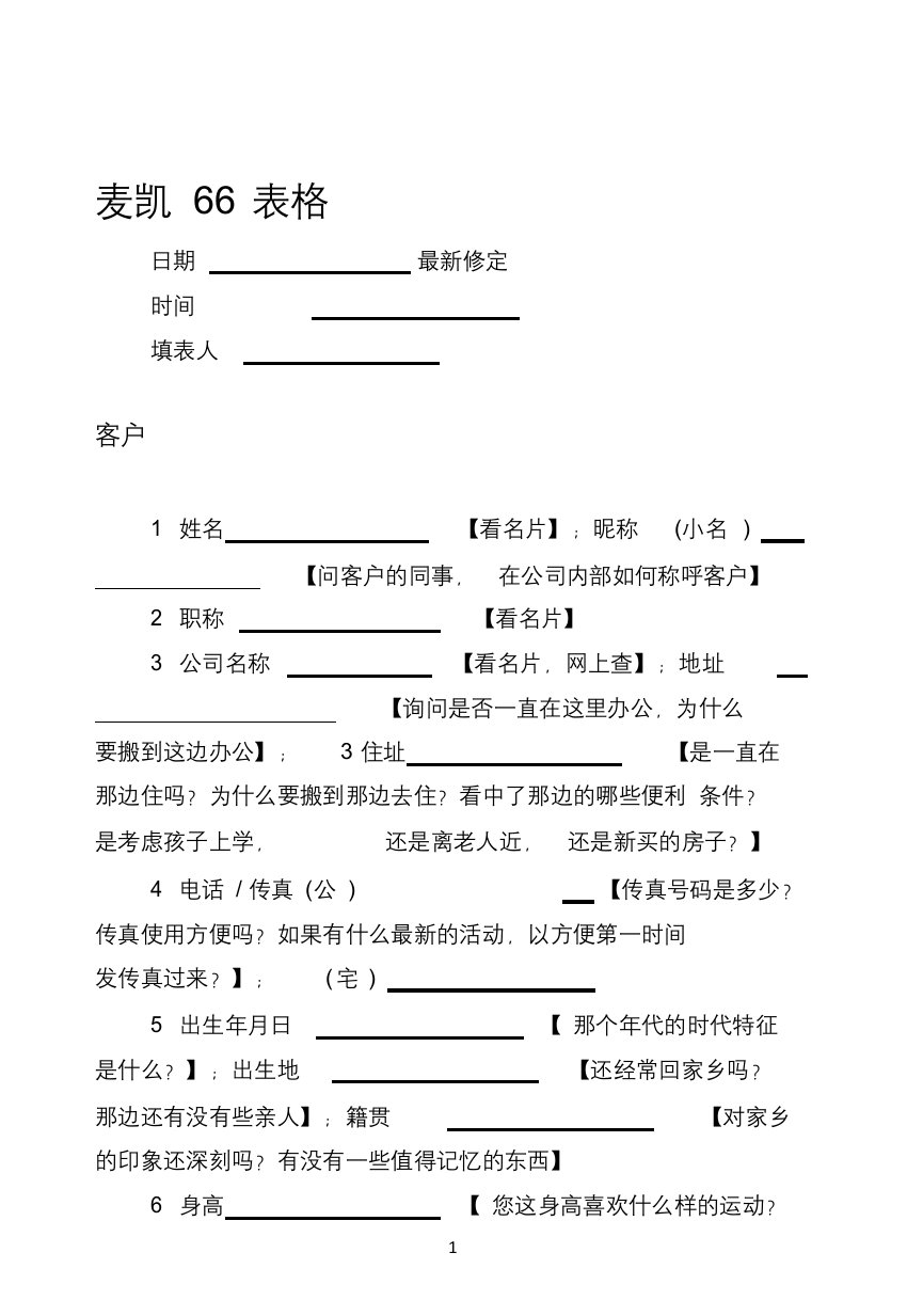 哈维麦凯人脉66表格