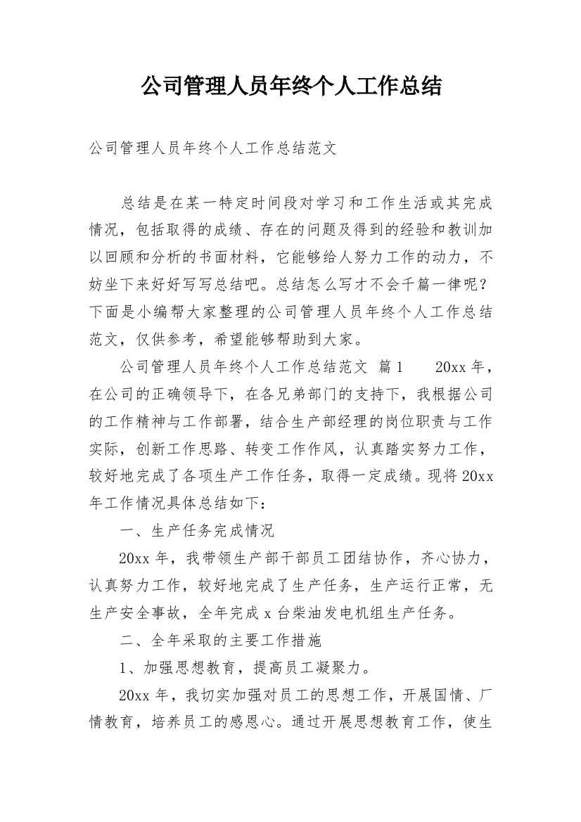 公司管理人员年终个人工作总结