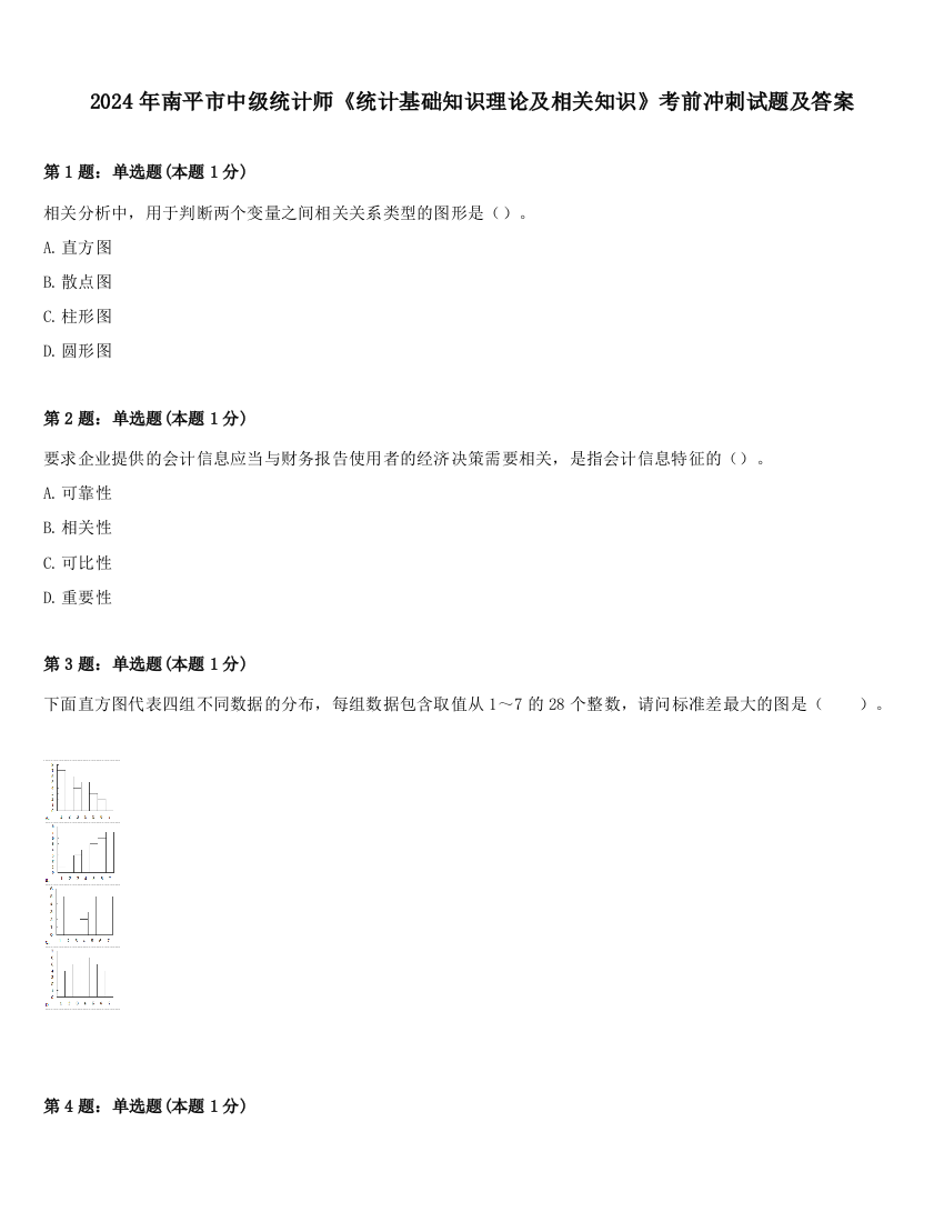 2024年南平市中级统计师《统计基础知识理论及相关知识》考前冲刺试题及答案