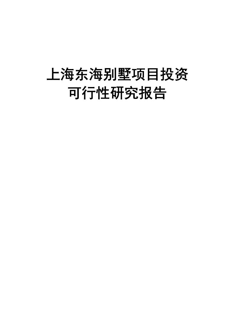 建筑资料-上海东海别墅项目投资可行性研究报告