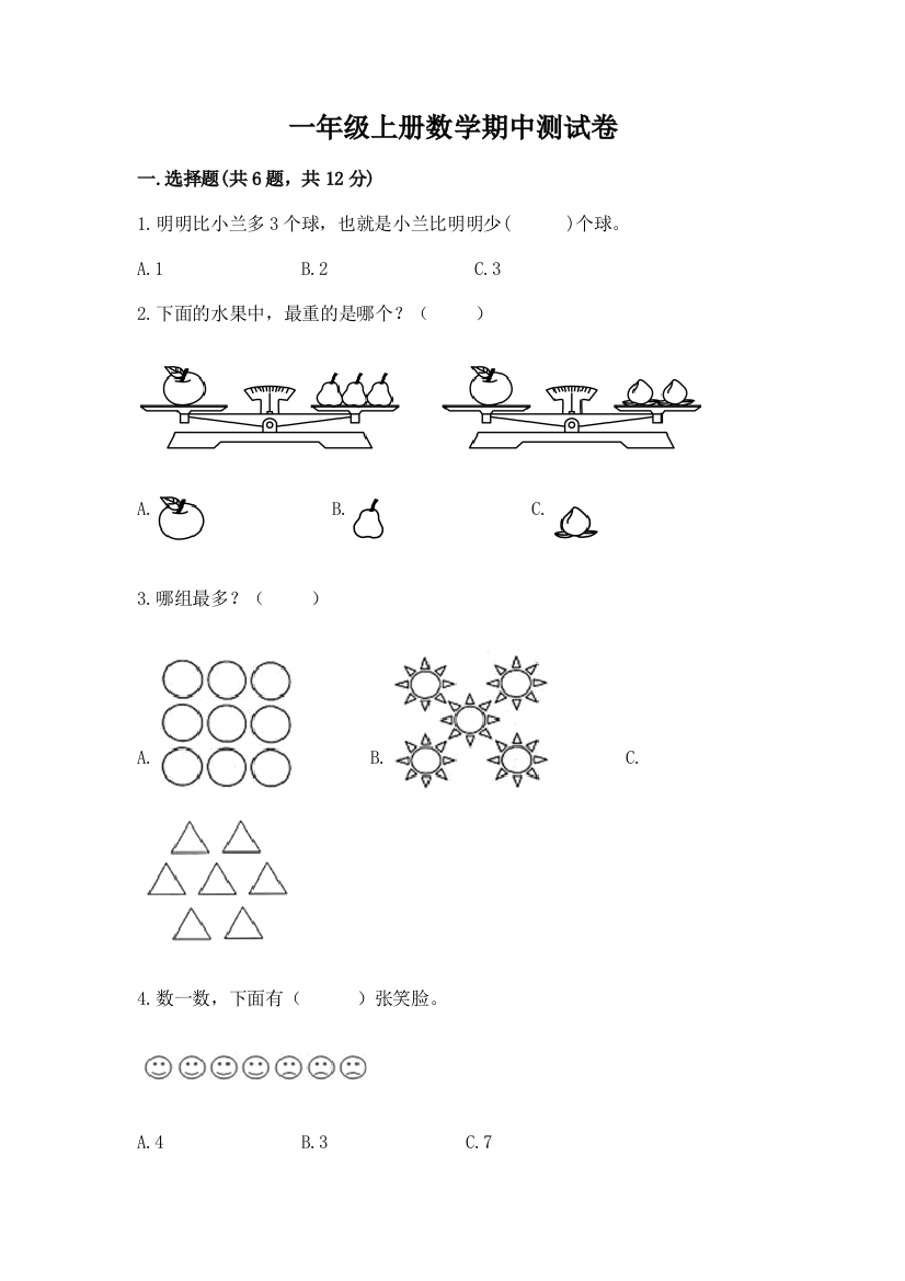 一年级上册数学期中测试卷(模拟题)