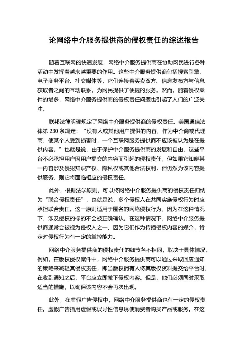 论网络中介服务提供商的侵权责任的综述报告