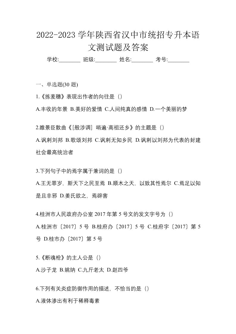 2022-2023学年陕西省汉中市统招专升本语文测试题及答案