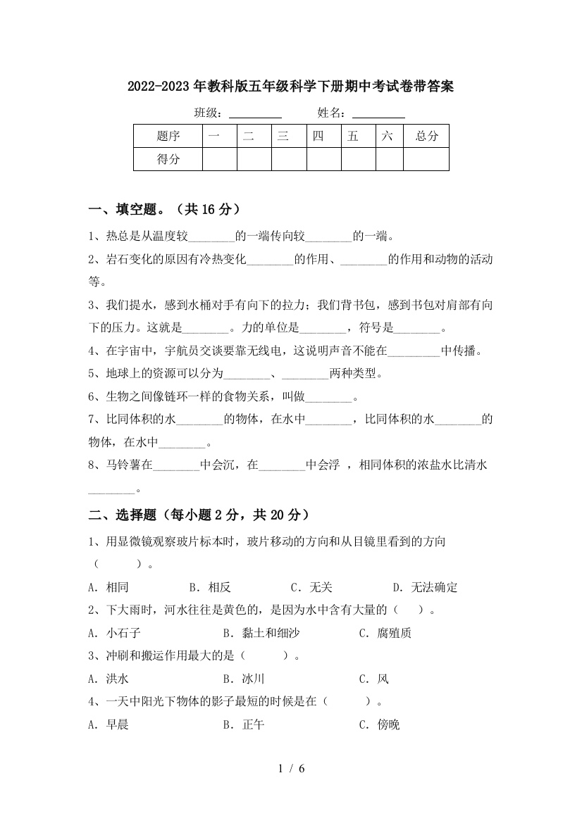 2022-2023年教科版五年级科学下册期中考试卷带答案