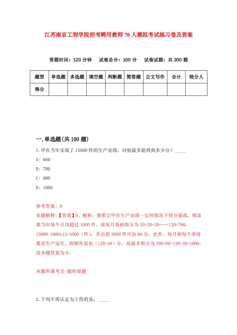 江苏南京工程学院招考聘用教师70人模拟考试练习卷及答案第5版