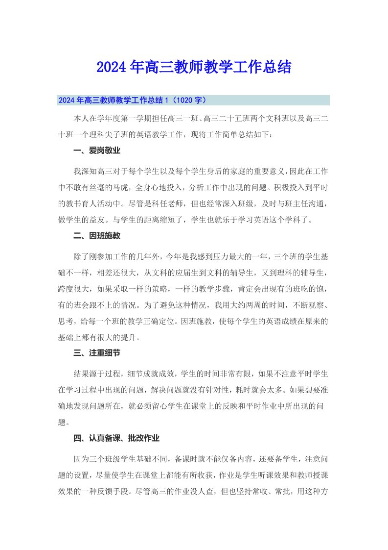 2024年高三教师教学工作总结