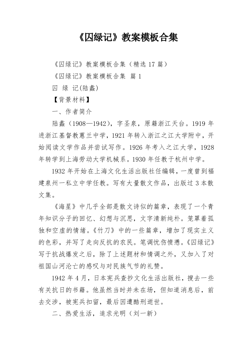 《囚绿记》教案模板合集