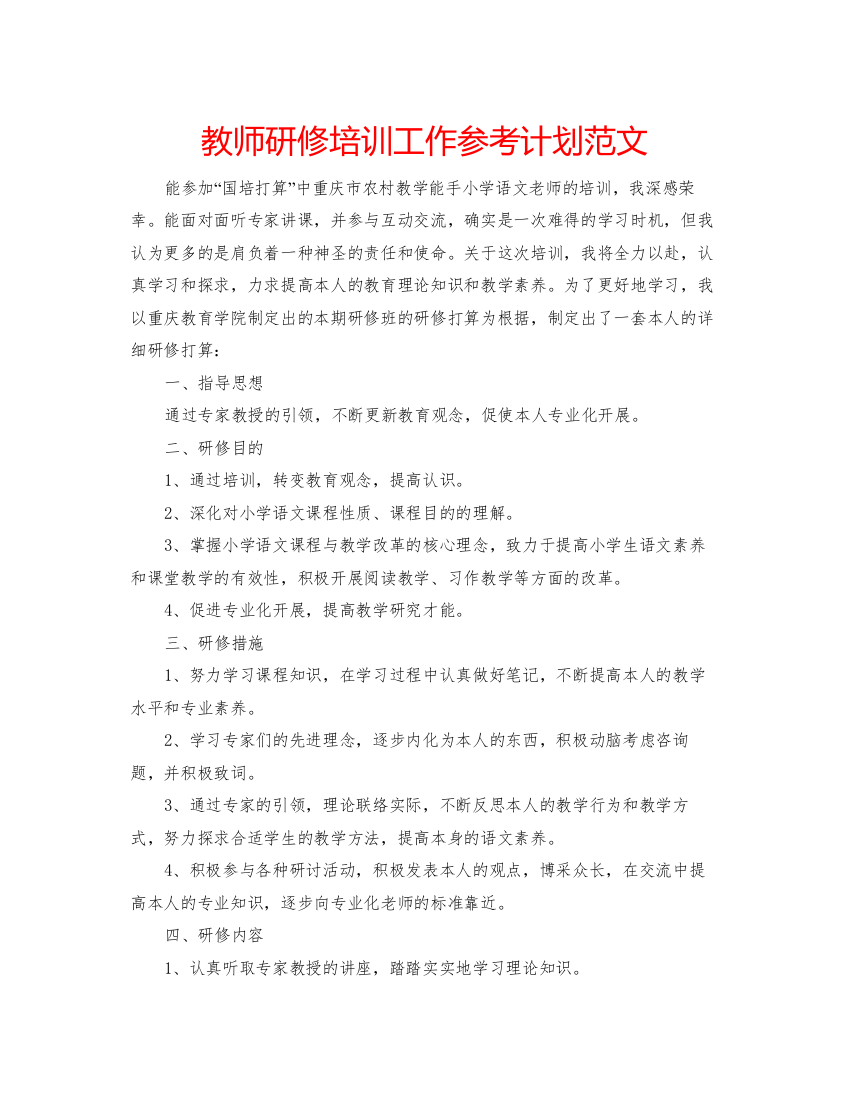 2022教师研修培训工作参考计划范文