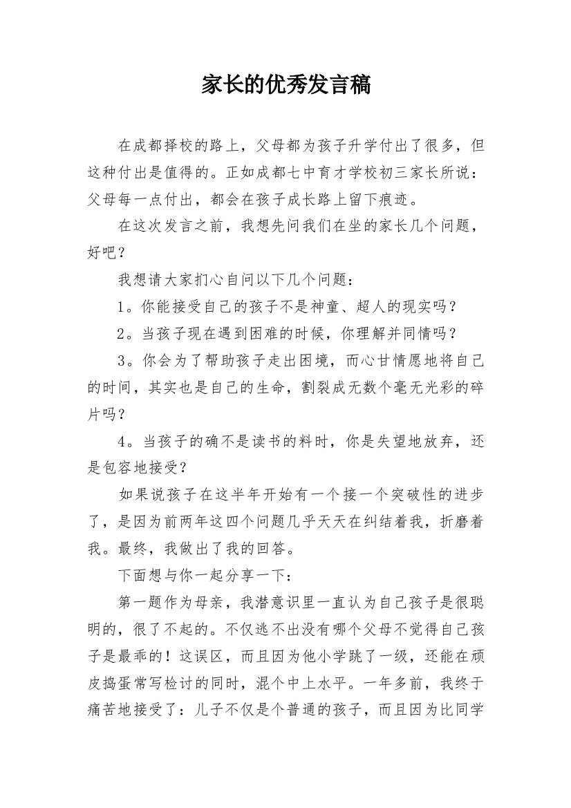 家长的优秀发言稿