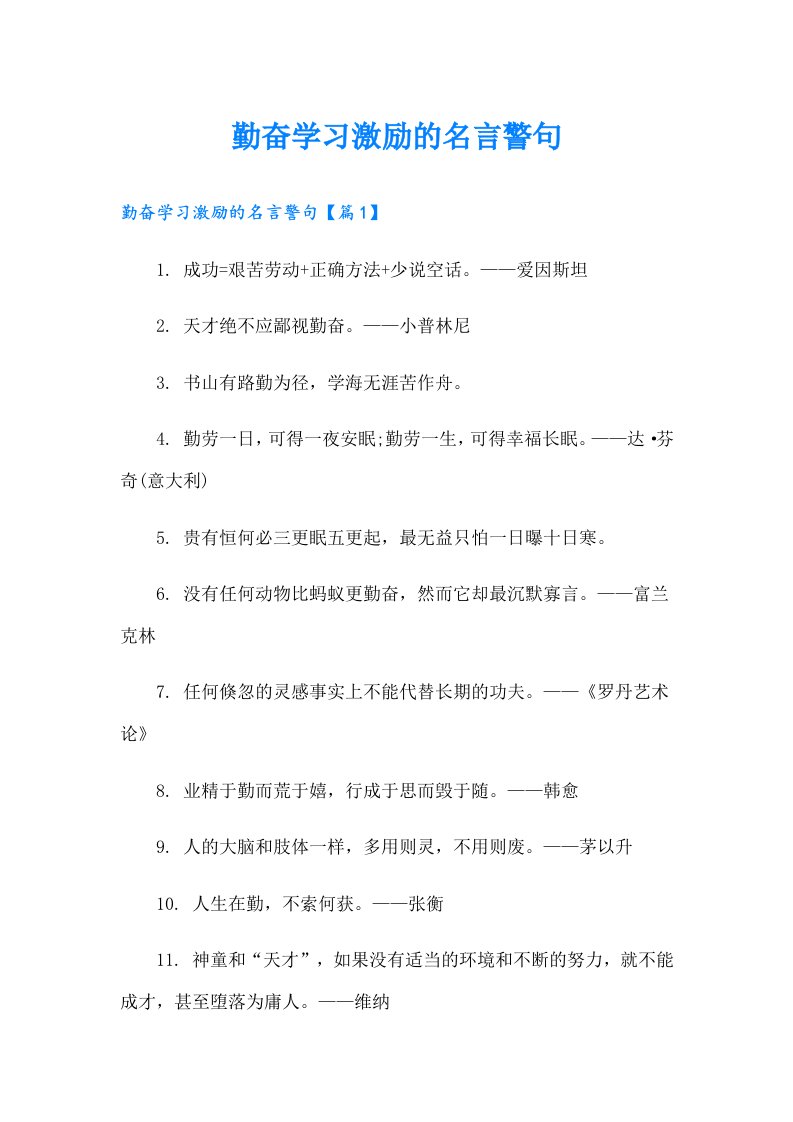 勤奋学习激励的名言警句