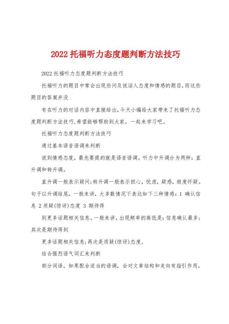 2022托福听力态度题判断方法技巧