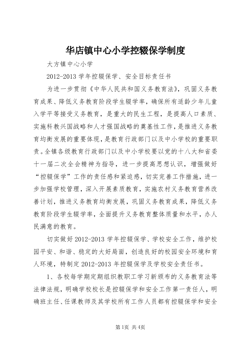 华店镇中心小学控辍保学制度