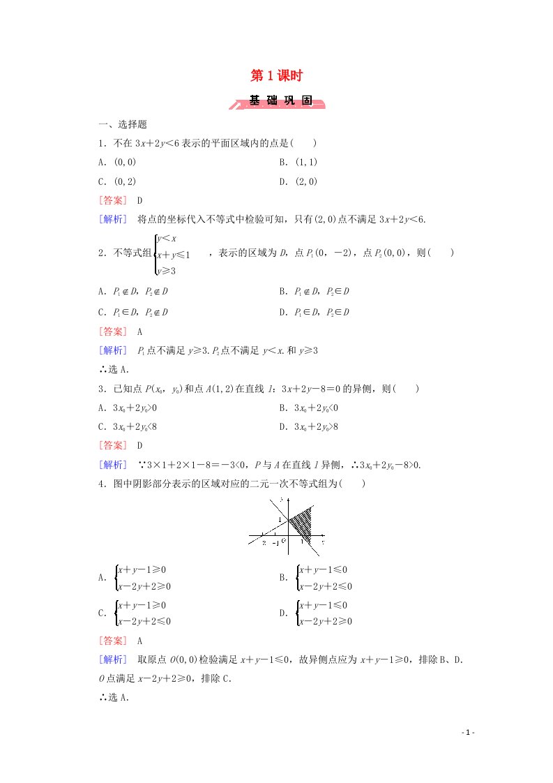 2022年高中数学第三章不等式3二元一次不等式组与简单的线性规划问题第1课时练习含解析人教版必修5