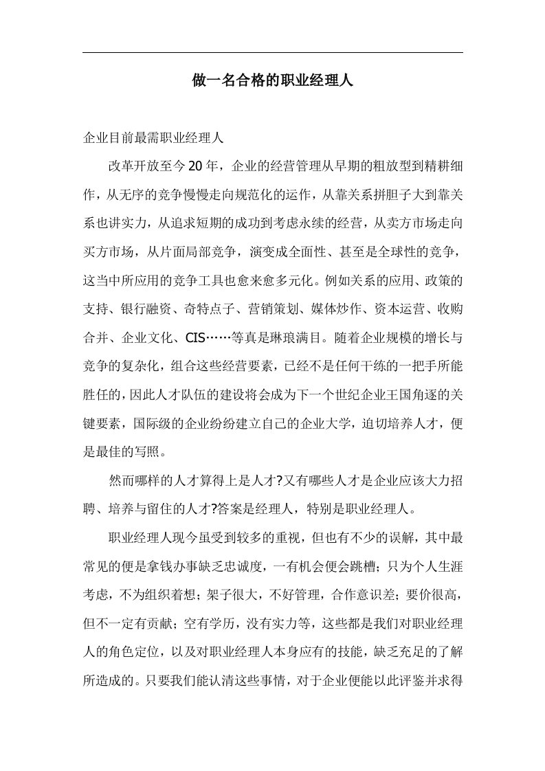 做一名合格的职业经理人(1)