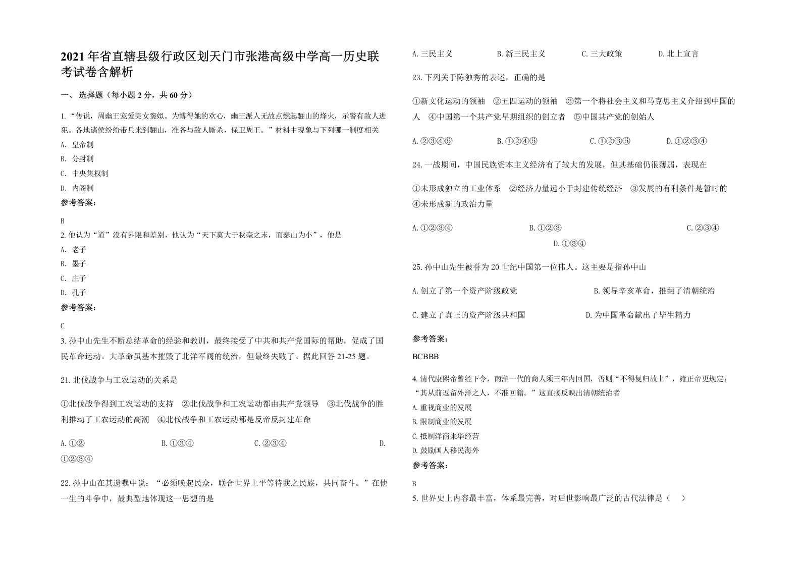 2021年省直辖县级行政区划天门市张港高级中学高一历史联考试卷含解析