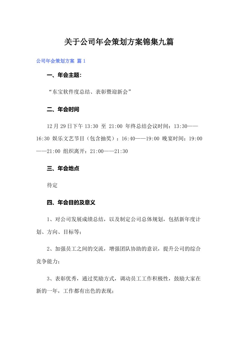 【最新】关于公司年会策划方案锦集九篇