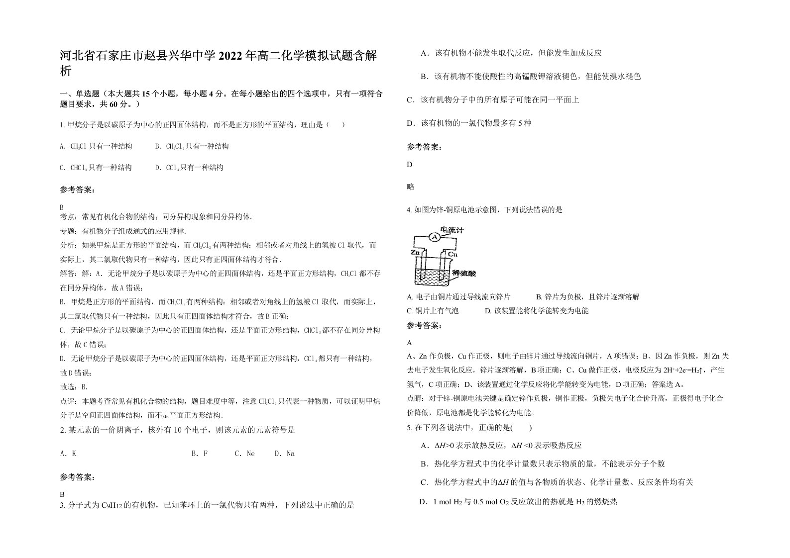 河北省石家庄市赵县兴华中学2022年高二化学模拟试题含解析