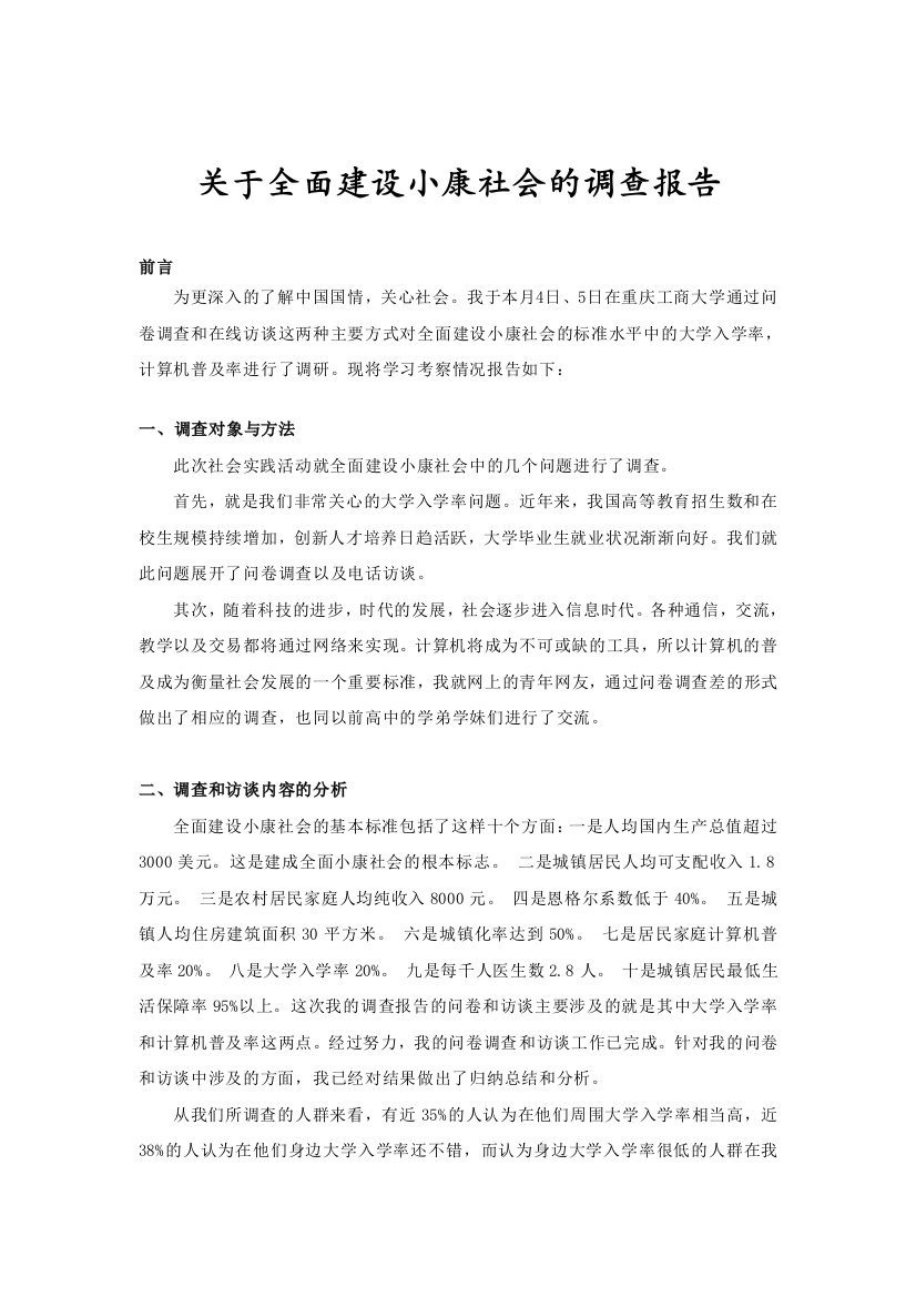 关于全面建设小康社会的调查报告