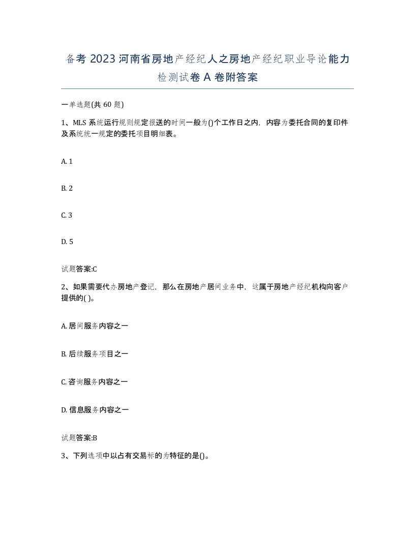 备考2023河南省房地产经纪人之房地产经纪职业导论能力检测试卷A卷附答案