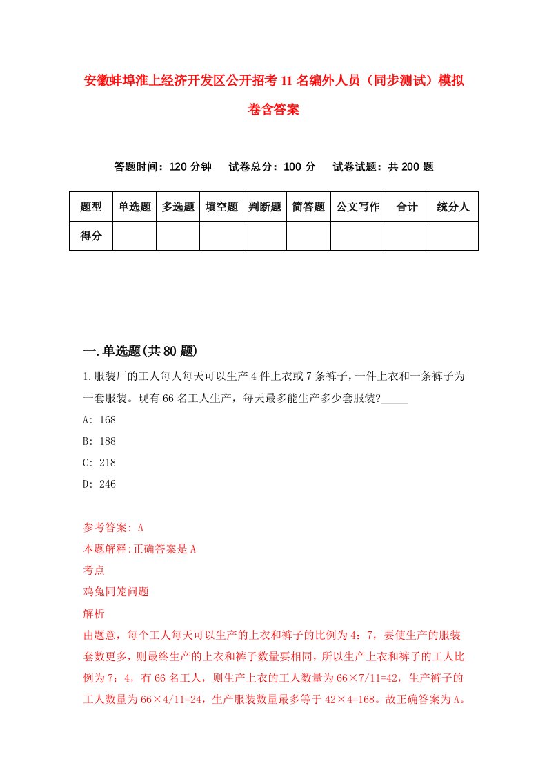 安徽蚌埠淮上经济开发区公开招考11名编外人员同步测试模拟卷含答案1