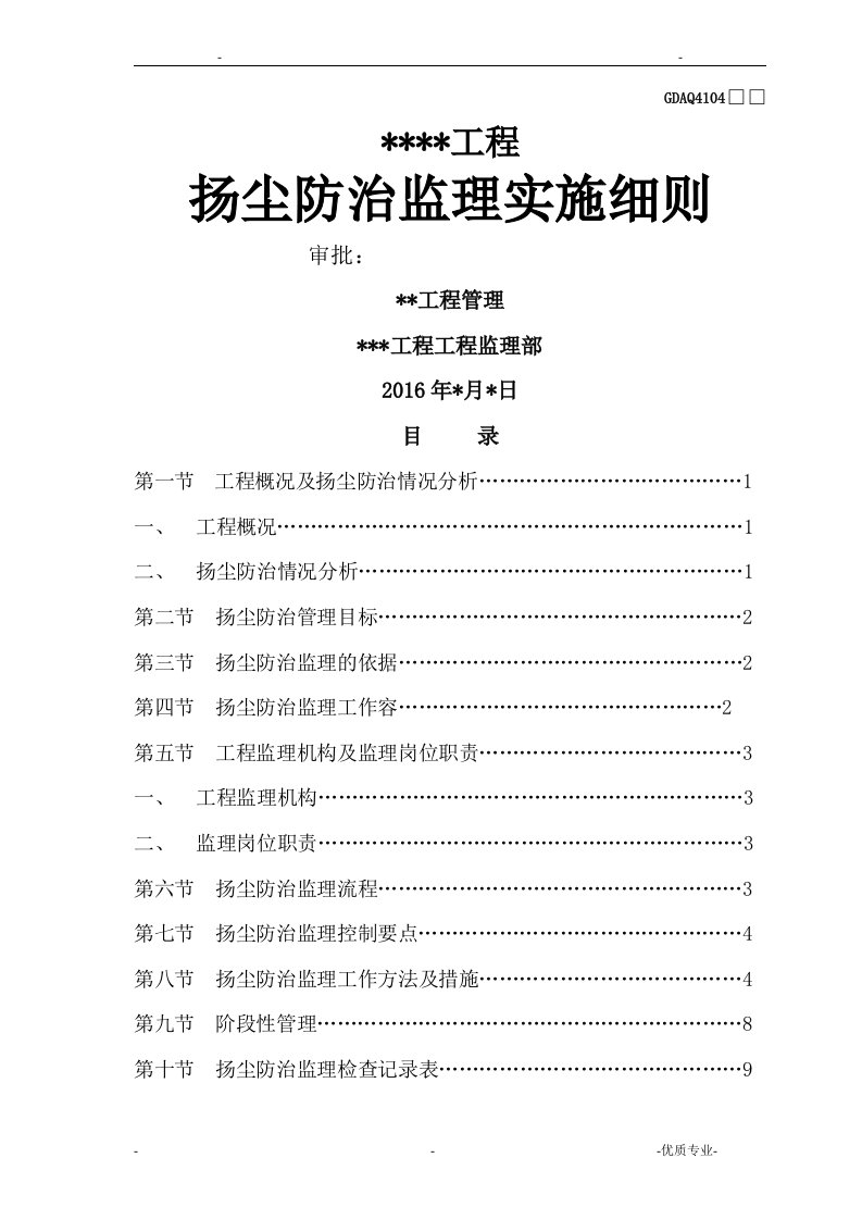 扬尘防治监理实施细则