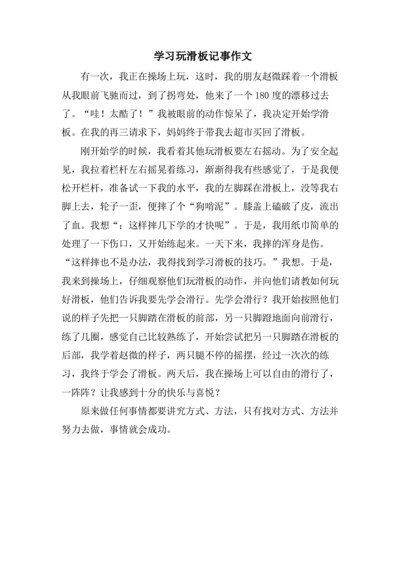 学习玩滑板记事作文