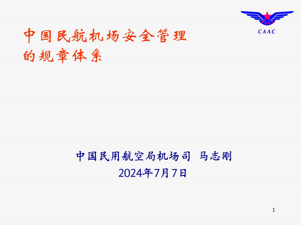 推荐-民航的机场安全管理规章体系介绍