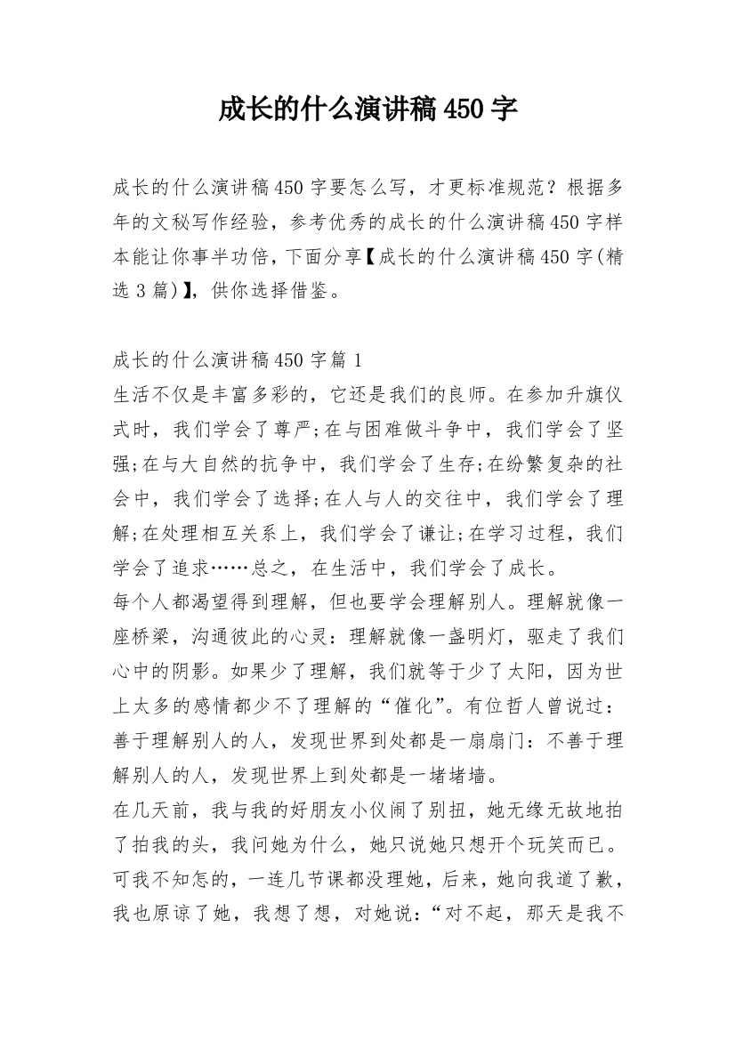 成长的什么演讲稿450字_1