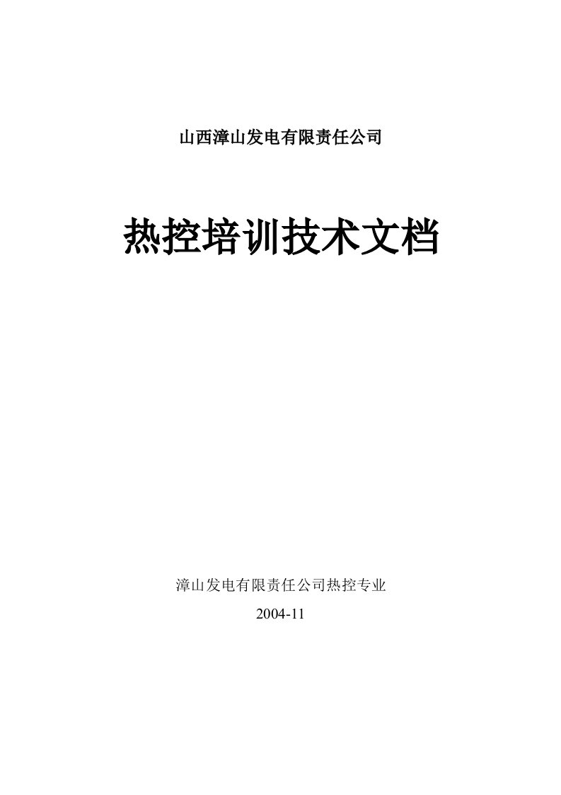 山西漳山发电有限责任公司热控培训技术