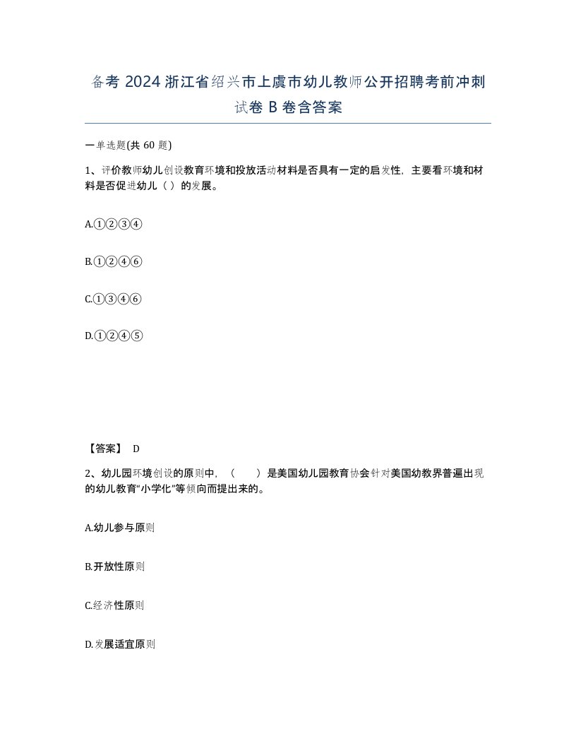 备考2024浙江省绍兴市上虞市幼儿教师公开招聘考前冲刺试卷B卷含答案