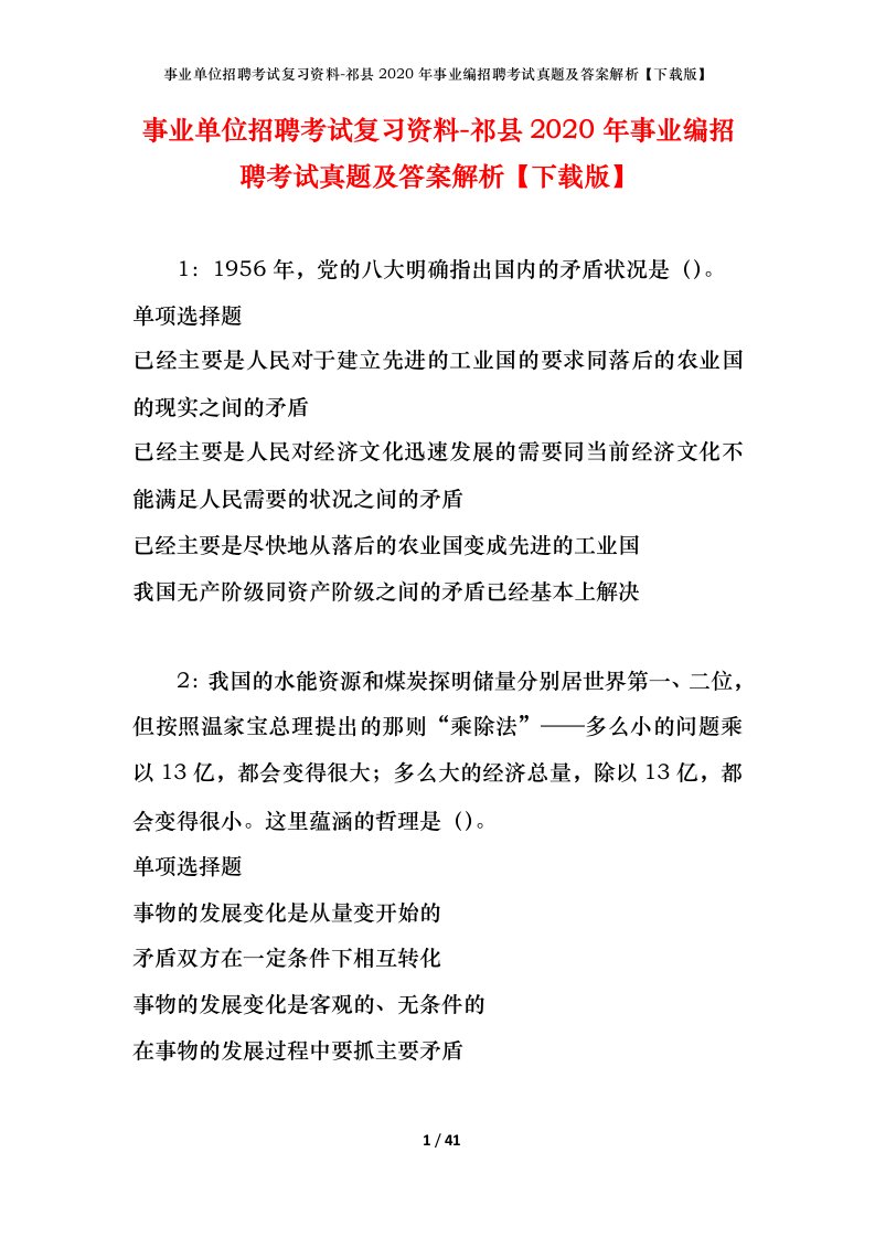 事业单位招聘考试复习资料-祁县2020年事业编招聘考试真题及答案解析下载版