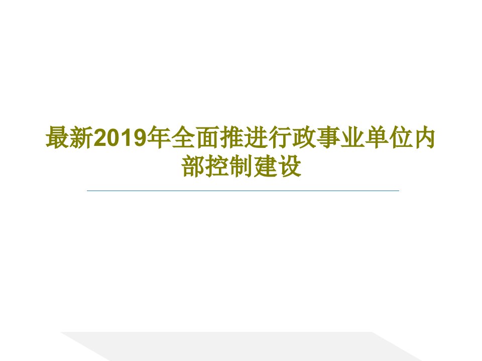 最新2019年全面推进行政事业单位内部控制建设PPT文档66页