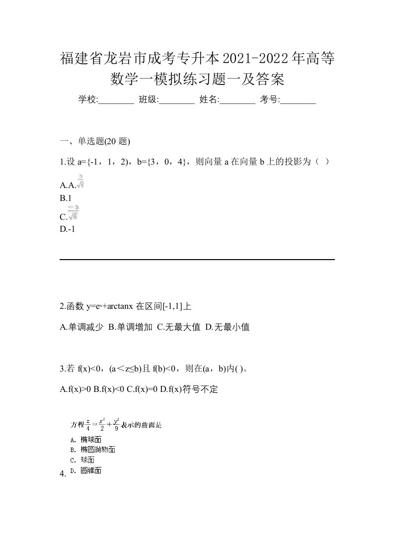 福建省龙岩市成考专升本2021-2022年高等数学一模拟练习题一及答案