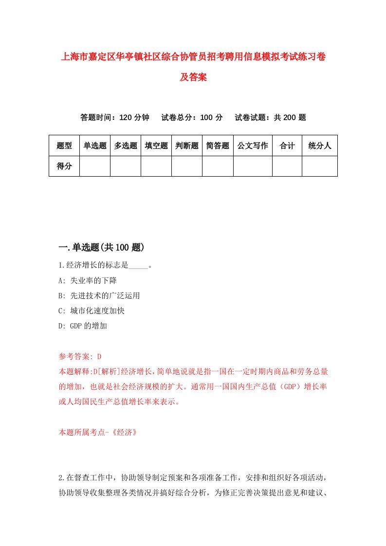 上海市嘉定区华亭镇社区综合协管员招考聘用信息模拟考试练习卷及答案第6卷