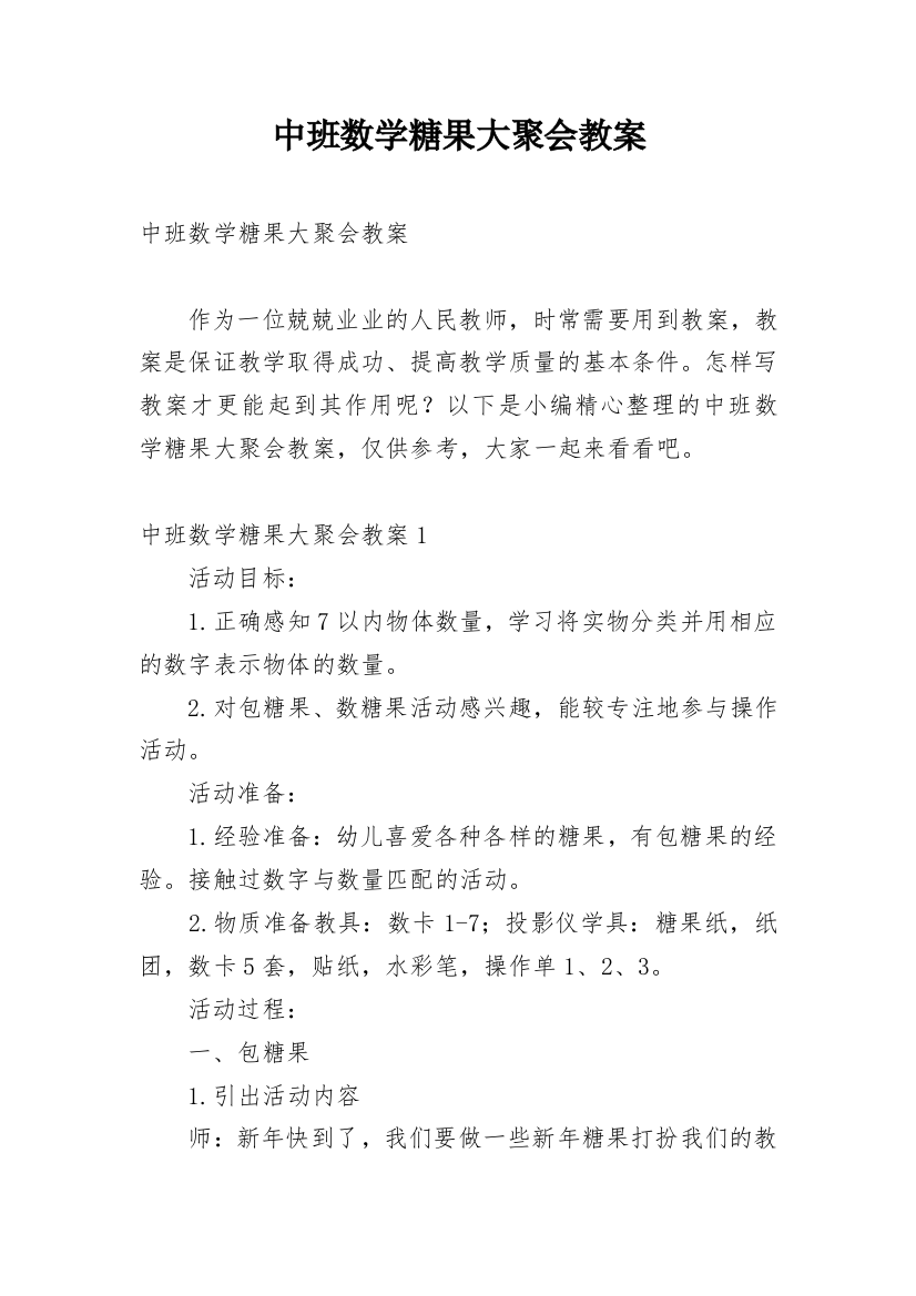 中班数学糖果大聚会教案_1