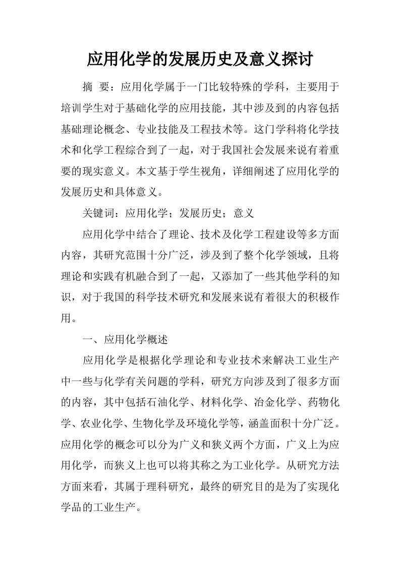 应用化学的发展历史及意义探讨