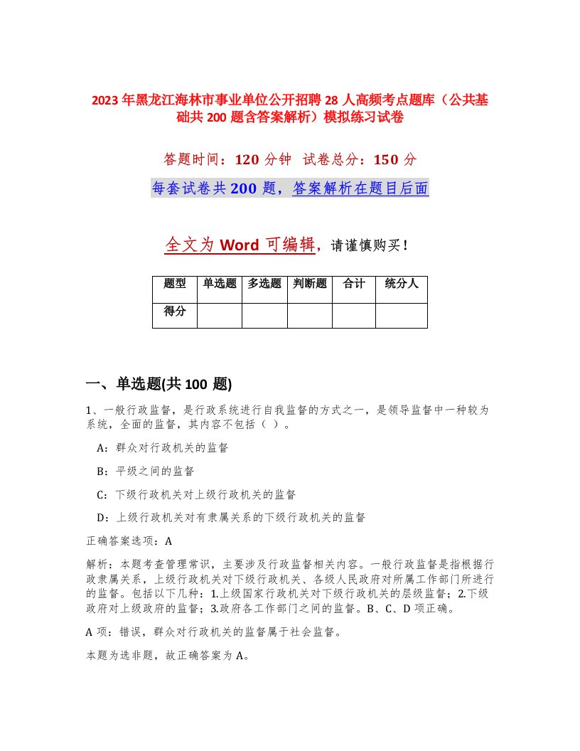 2023年黑龙江海林市事业单位公开招聘28人高频考点题库公共基础共200题含答案解析模拟练习试卷